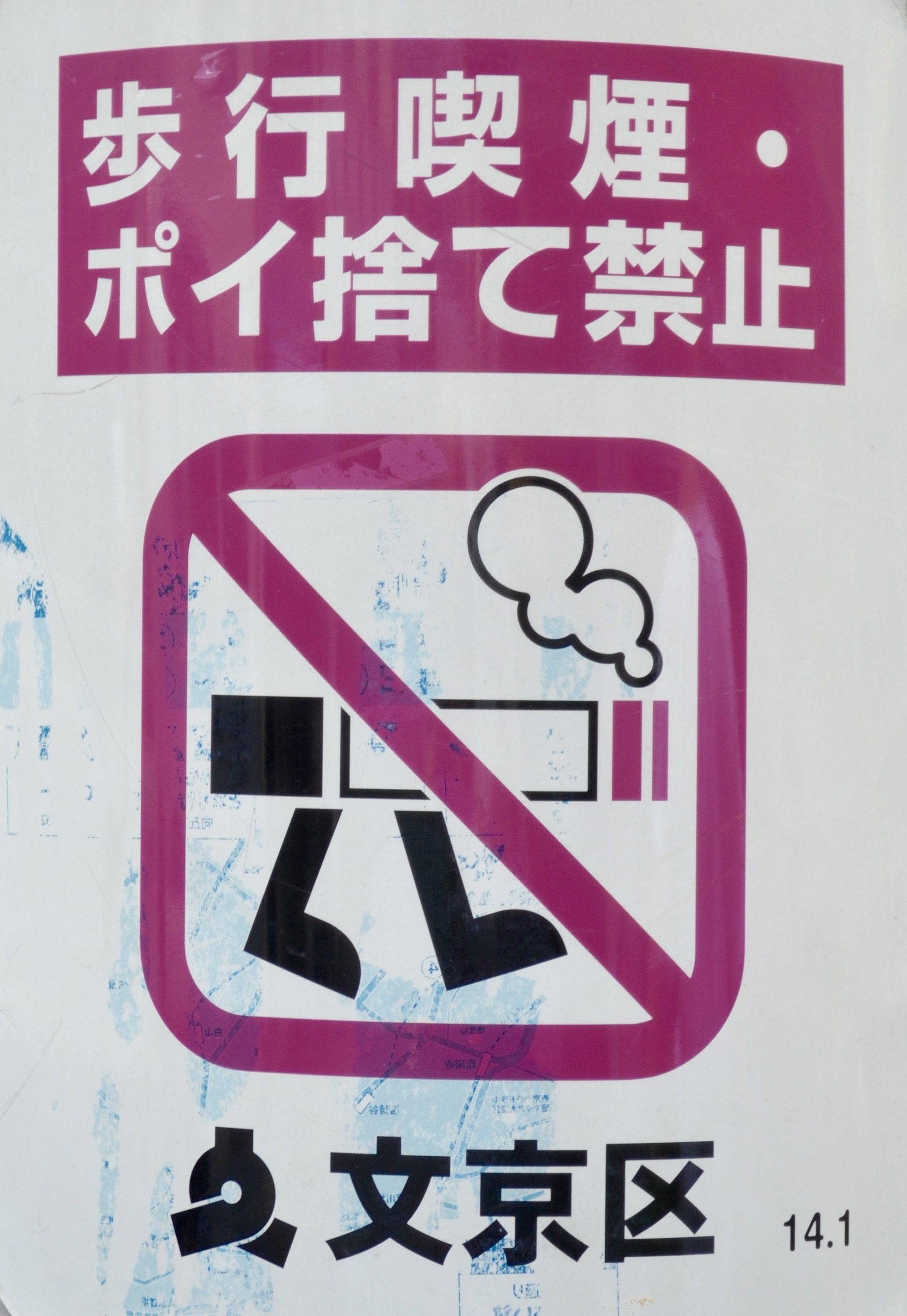 Sign prohibits smoking and littering; depicts a cigarette with feet inside a circle with a slash. Text in Japanese: "No walking while smoking."